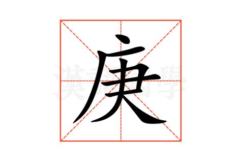 庚意思|庚（汉语文字）